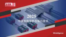 2025年中國直線導軌市場白皮書（精簡版）-