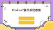 Windows7操作系統教案