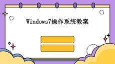 Windows7操作系統(tǒng)教案