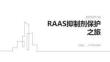 RAAS抑制劑保護之旅