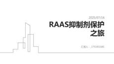 RAAS抑制劑保護之旅