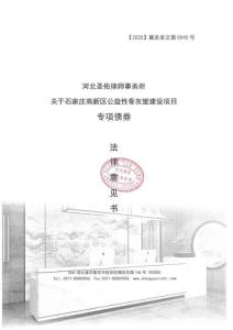3—專項債法律意見書—石家莊高新區公益性骨灰堂建設項目
