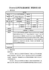 《Andriod應用開發基礎教程》課程標準