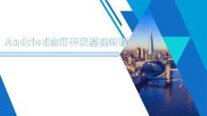 Andriod應用開發基礎教程課件  第1章  Android基礎