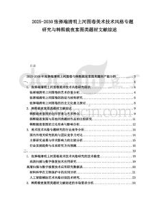 2025-2030張擇端清明上河圖卷美術技術風格專題研究與韓熙載夜宴圖類題材文獻綜述