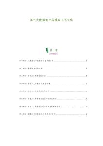 基于大數據的中藥提取工藝優化-剖析洞察