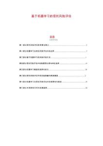 基于機器學習的信托風險評估-剖析洞察