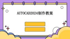 AUTOCAD2024制作教案