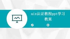 aix認證教程ppt學習教案