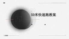 50米快速跑教案