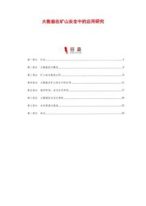 大數據在礦山安全中的應用研究-剖析洞察