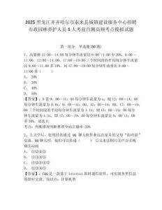 2025黑龍江齊齊哈爾市泰來縣城鎮建設服務中心招聘市政園林養護人員5人考前自測高頻考點模擬試題附答案
