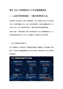 樓宇 DDC 控制箱常見尺寸與品牌配置指南