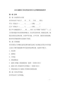 2025版建筑工程合同違約責任與合同解除通知程序