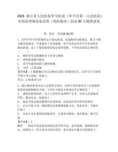 2025浙江省人民醫(yī)院畢節(jié)醫(yī)院（畢節(jié)市第一人民醫(yī)院）住院醫(yī)師規(guī)范化培訓(xùn)（西醫(yī)臨床）招錄92人模擬試卷