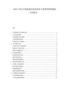 2025-2030中國免稅店渠道變革與消費者購物偏好分析報告