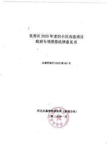 3.競(jìng)秀區(qū)2025年老舊小區(qū)改造項(xiàng)目法律意見書