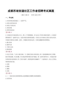 成都苏坡街道社区工作者招聘考试真题