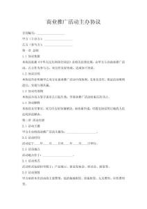 商業(yè)推廣活動(dòng)主辦協(xié)議