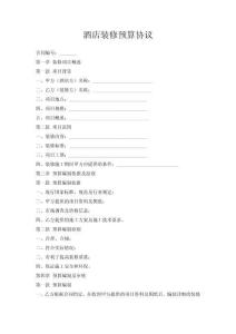 酒店裝修預(yù)算協(xié)議