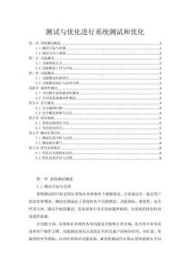 測(cè)試與優(yōu)化進(jìn)行系統(tǒng)測(cè)試和優(yōu)化