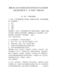 2025浙江杭州市錢塘區教育局所屬事業單位在職教師直接考核招聘37人（4月批次）模擬試卷及答案詳解1
