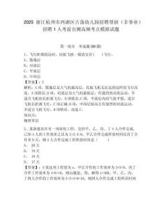 2025浙江杭州市西湖區古蕩幼兒園招聘幫廚（非事業）招聘1人考前自測高頻考點模擬試題及答案詳解（易錯