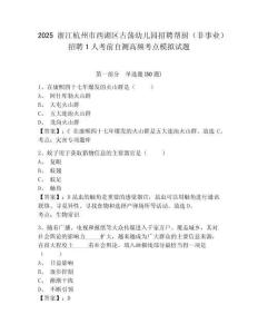 2025浙江杭州市西湖區古蕩幼兒園招聘幫廚（非事業）招聘1人考前自測高頻考點模擬試題及完整答案詳解