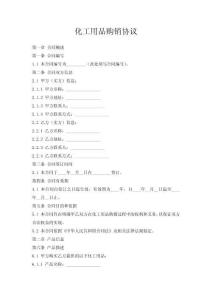 化工用品購銷協議