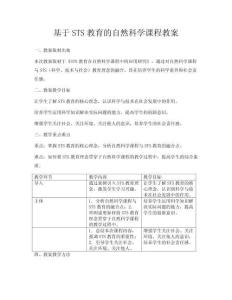 基于STS教育的自然科學課程教案