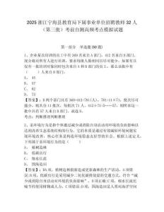 2025浙江寧海縣教育局下屬事業單位招聘教師32人（第三批）考前自測高頻考點模擬試題及參考答案詳解1