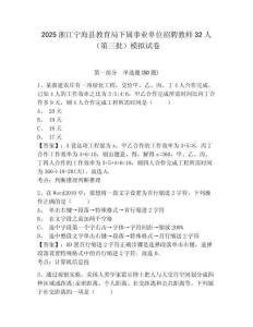 2025浙江寧海縣教育局下屬事業單位招聘教師32人（第三批）模擬試卷及一套完整答案詳解