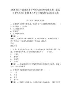 2025浙江寧波慈溪市中西醫結合醫療健康集團（慈溪市中醫醫院）招聘3人考前自測高頻考點模擬試題含答案
