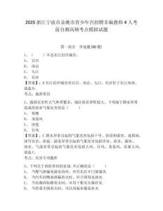 2025浙江寧波市余姚市青少年宮招聘非編教師4人考前自測高頻考點模擬試題及答案詳解一套