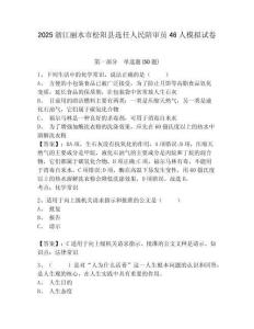 2025浙江麗水市松陽(yáng)縣選任人民陪審員46人模擬試卷附答案詳解