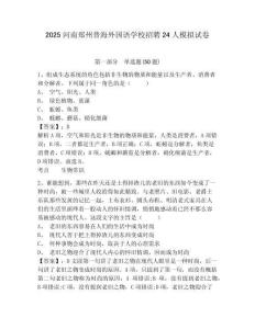 2025河南鄭州普海外國語學校招聘24人模擬試卷及答案詳解（奪冠）