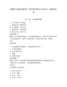 2025河南投資集團(tuán)工程管理有限公司社招1人模擬試卷及答案詳解（全國通用）