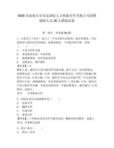 2025河南商丘市實達國際人力資源合作有限公司招聘輔助人員30人模擬試卷及答案詳解（奪冠系列）