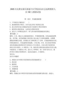 2025河北雄安新區(qū)新建片區(qū)學(xué)校面向社會(huì)選聘教職人員102人模擬試卷及答案詳解（奪冠系列）
