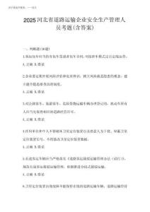 2025河北省道路運(yùn)輸企業(yè)安全生產(chǎn)管理人員考題(含答案)