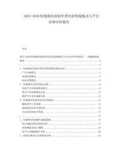 2025-2030短視頻內容創作者經濟變現模式與平臺治理分析報告