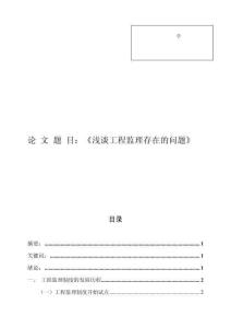 淺談工程監理存在的問題