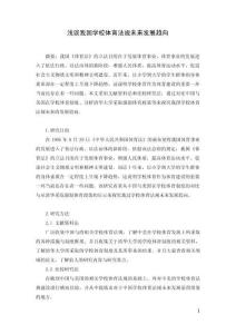 淺談我國學校體育法規(guī)未來發(fā)展趨向