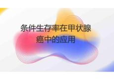 條件生存率在甲狀腺癌中的應(yīng)用2025