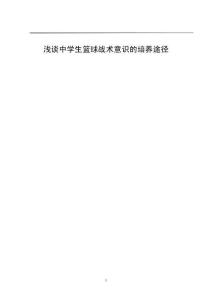 淺談中學生籃球戰(zhàn)術意識的培養(yǎng)途徑