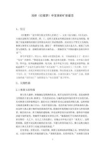 淺析《紅樓夢》中寶黛的曠世愛戀