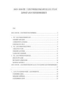 2025-2030第三方醫(yī)學(xué)檢驗市場分析及公共衛(wèi)生應(yīng)急體系與醫(yī)療投資新賽道報告