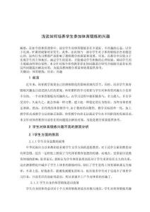 淺談如何培養(yǎng)學生參加體育鍛煉的興趣