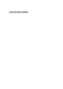 淺談蘇東坡的樂觀精神