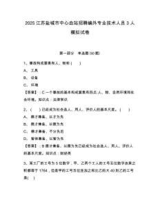 2025江蘇鹽城市中心血站招聘編外專業(yè)技術(shù)人員3人模擬試卷附答案詳解（模擬題）